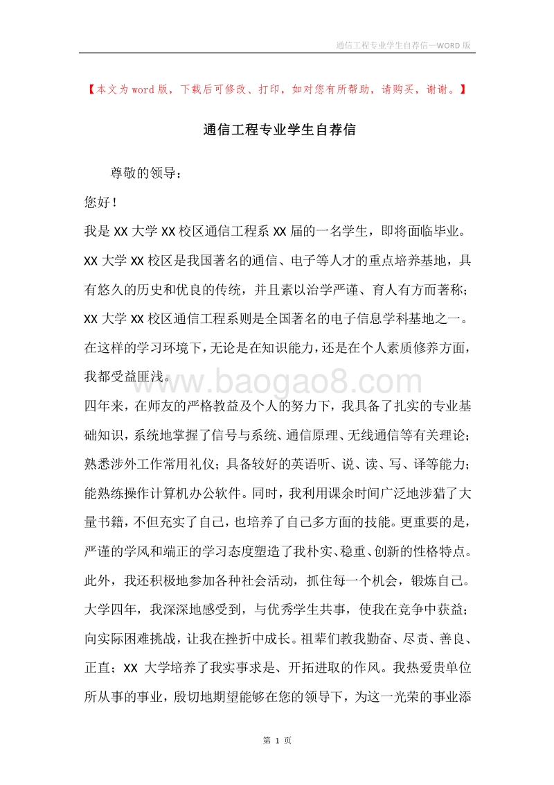 通信工程专业学生自荐信.docx_第1页