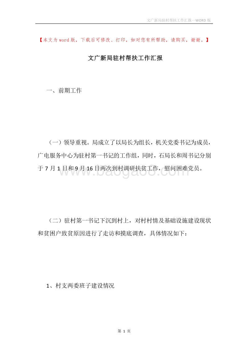 文广新局驻村帮扶工作汇报.docx_第1页