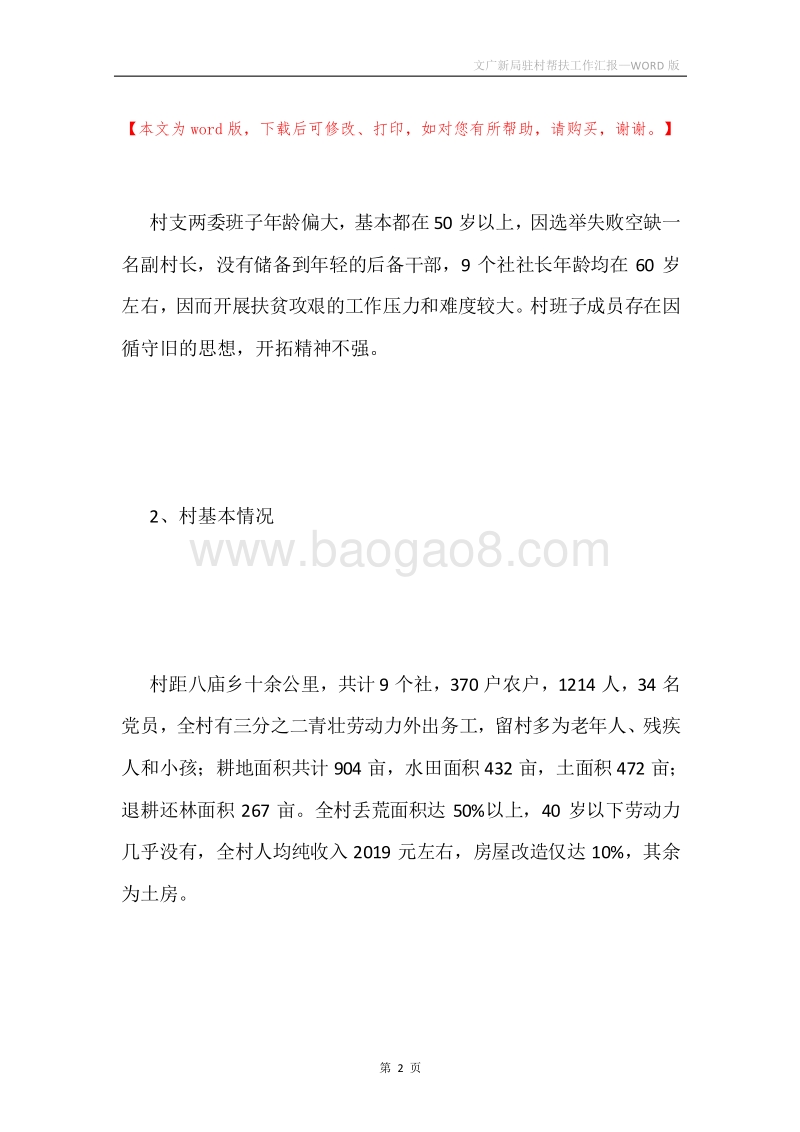文广新局驻村帮扶工作汇报.docx_第2页