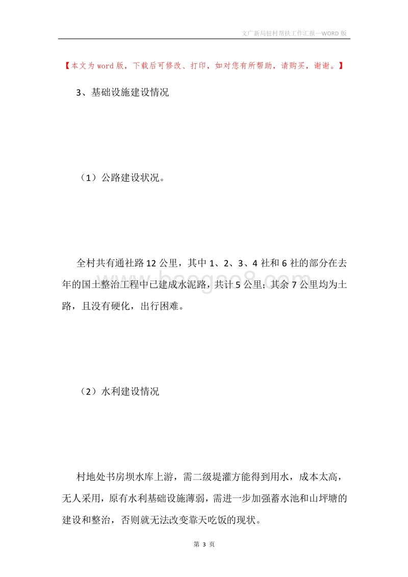 文广新局驻村帮扶工作汇报.docx_第3页