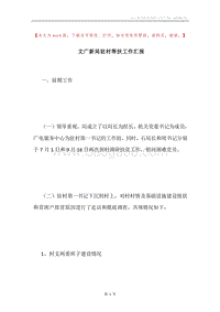 文广新局驻村帮扶工作汇报.docx