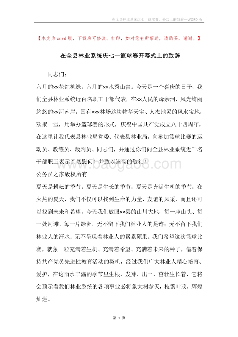 在全县林业系统庆七一篮球赛开幕式上的致辞.docx_第1页