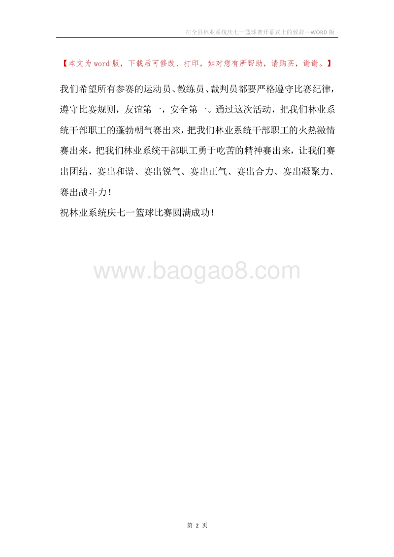 在全县林业系统庆七一篮球赛开幕式上的致辞.docx_第2页