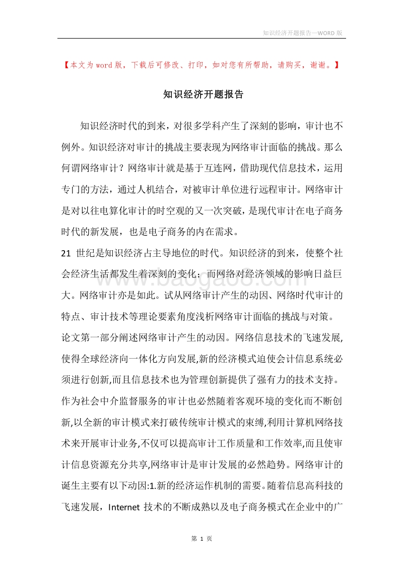 知识经济开题报告_1.docx_第1页