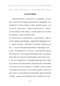 知识经济开题报告_1.docx