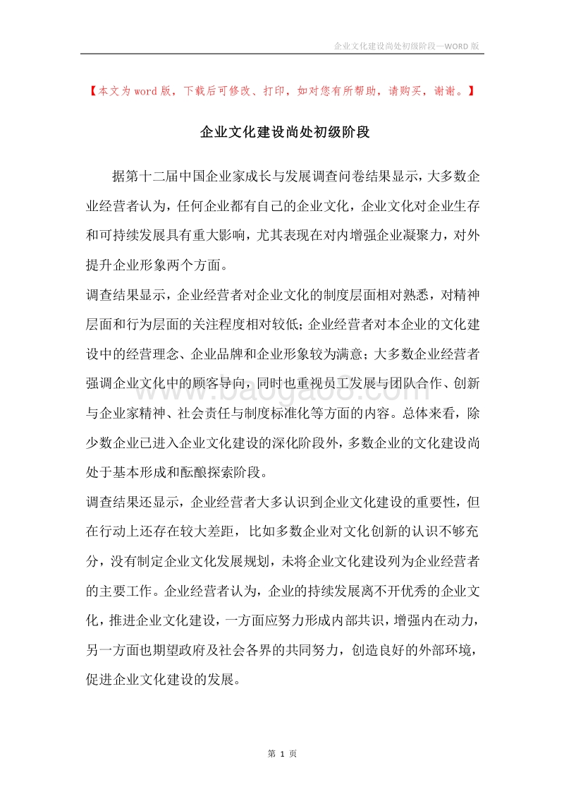 企业文化建设尚处初级阶段.docx_第1页