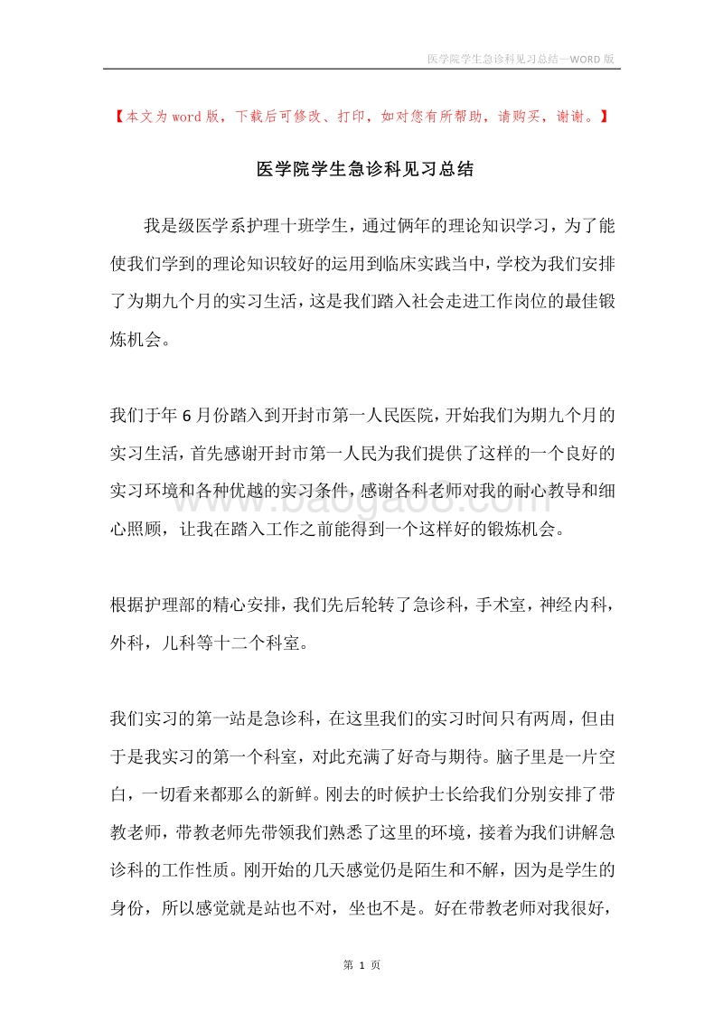医学院学生急诊科见习总结.docx_第1页
