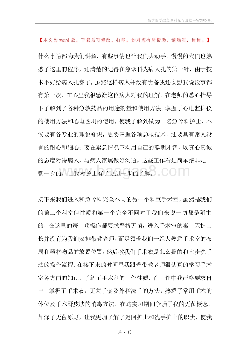 医学院学生急诊科见习总结.docx_第2页