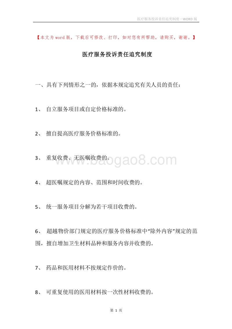 医疗服务投诉责任追究制度.docx_第1页