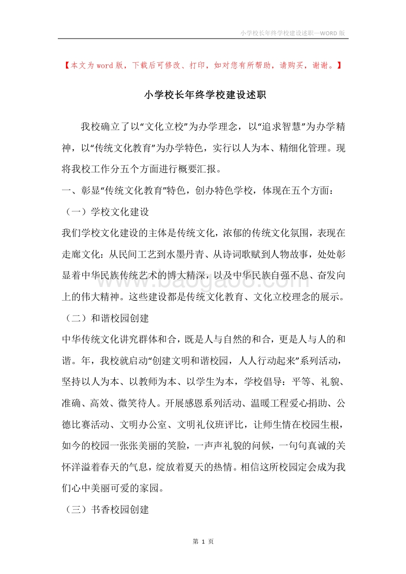 小学校长年终学校建设述职.docx_第1页