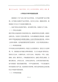 小学校长年终学校建设述职.docx