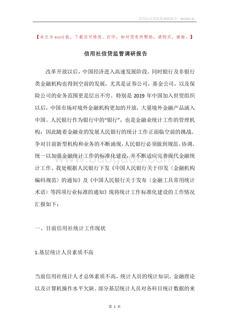 信用社信贷监管调研报告.docx_第1页