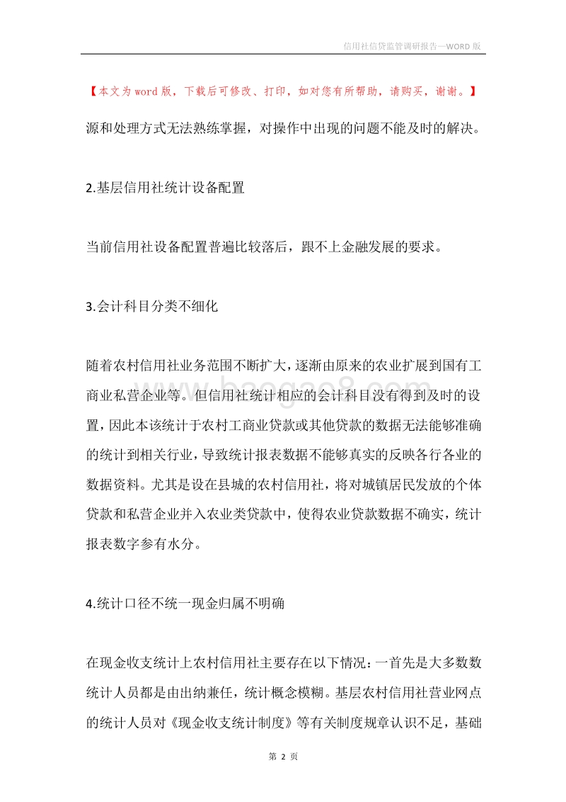 信用社信贷监管调研报告.docx_第2页