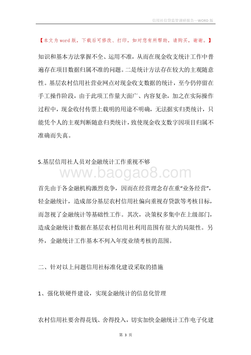 信用社信贷监管调研报告.docx_第3页
