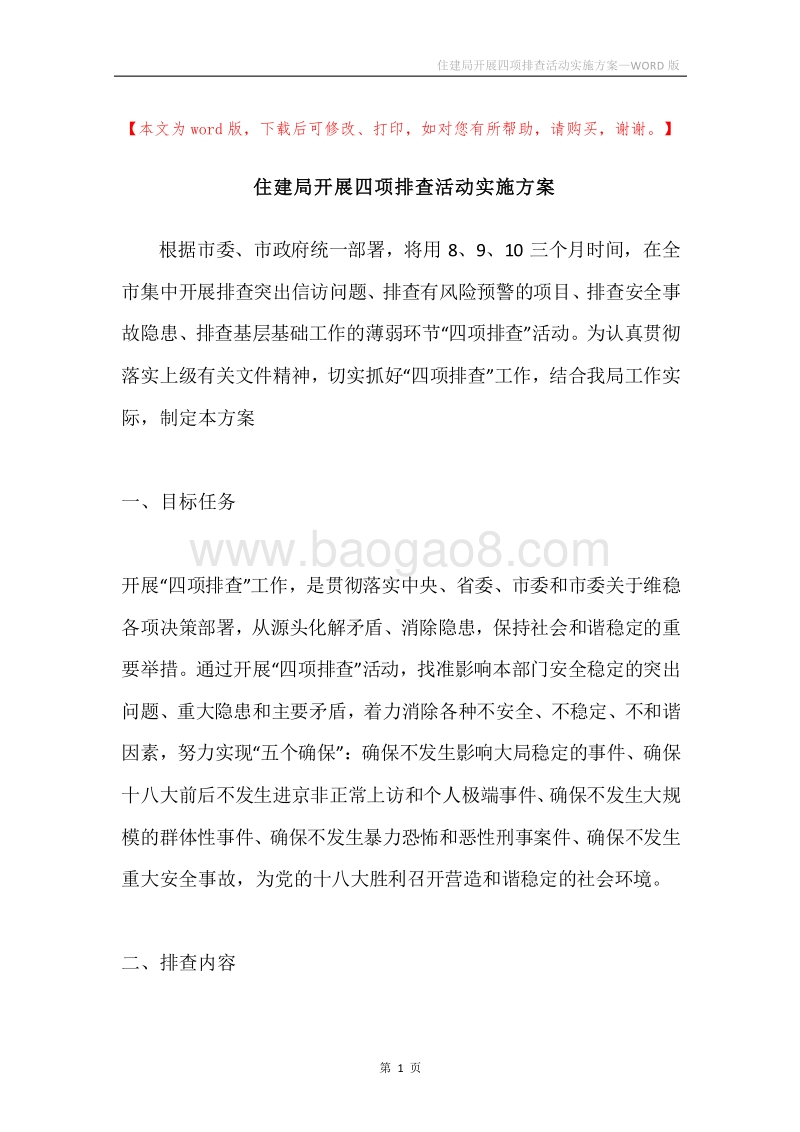 住建局开展四项排查活动实施方案.docx_第1页