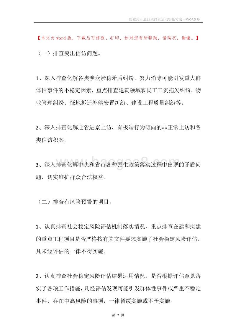 住建局开展四项排查活动实施方案.docx_第2页