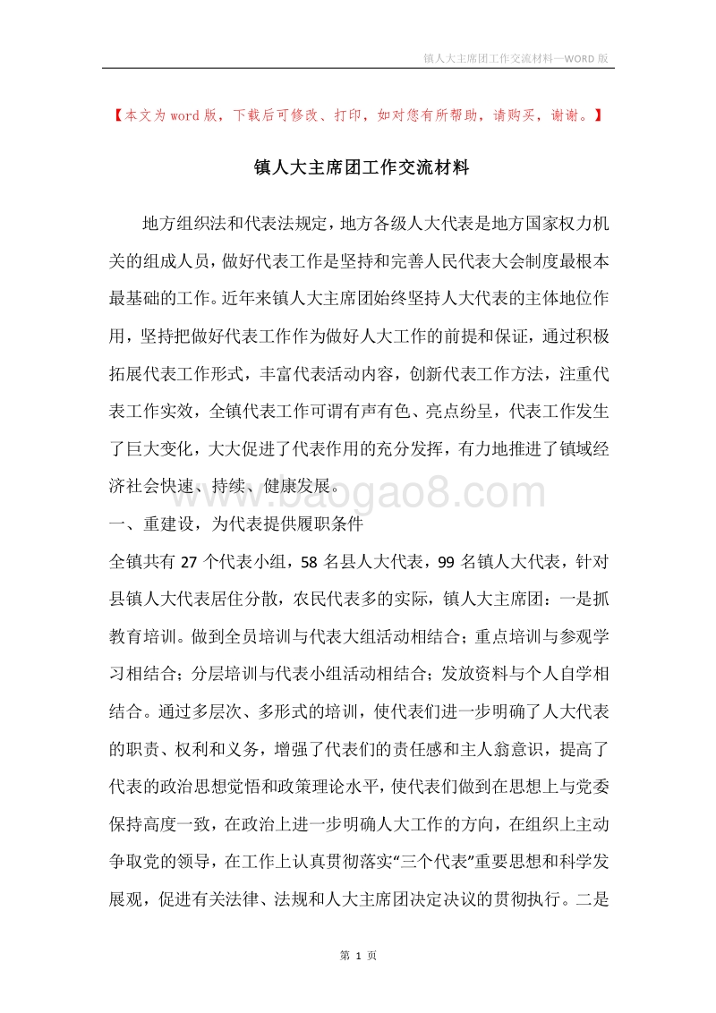 镇人大主席团工作交流材料.docx_第1页
