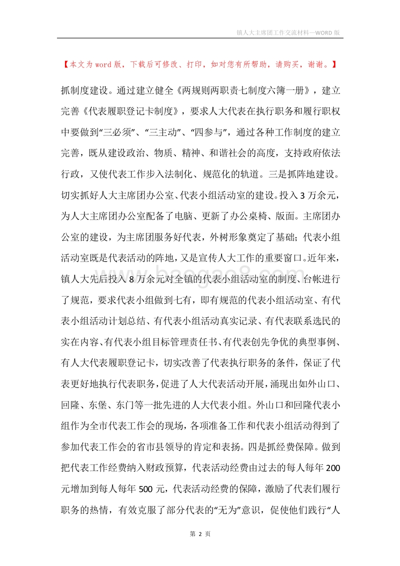 镇人大主席团工作交流材料.docx_第2页