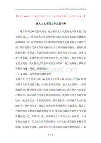 镇人大主席团工作交流材料.docx