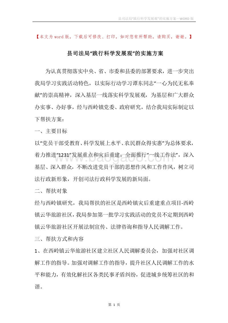 县司法局“践行科学发展观”的实施方案.docx_第1页