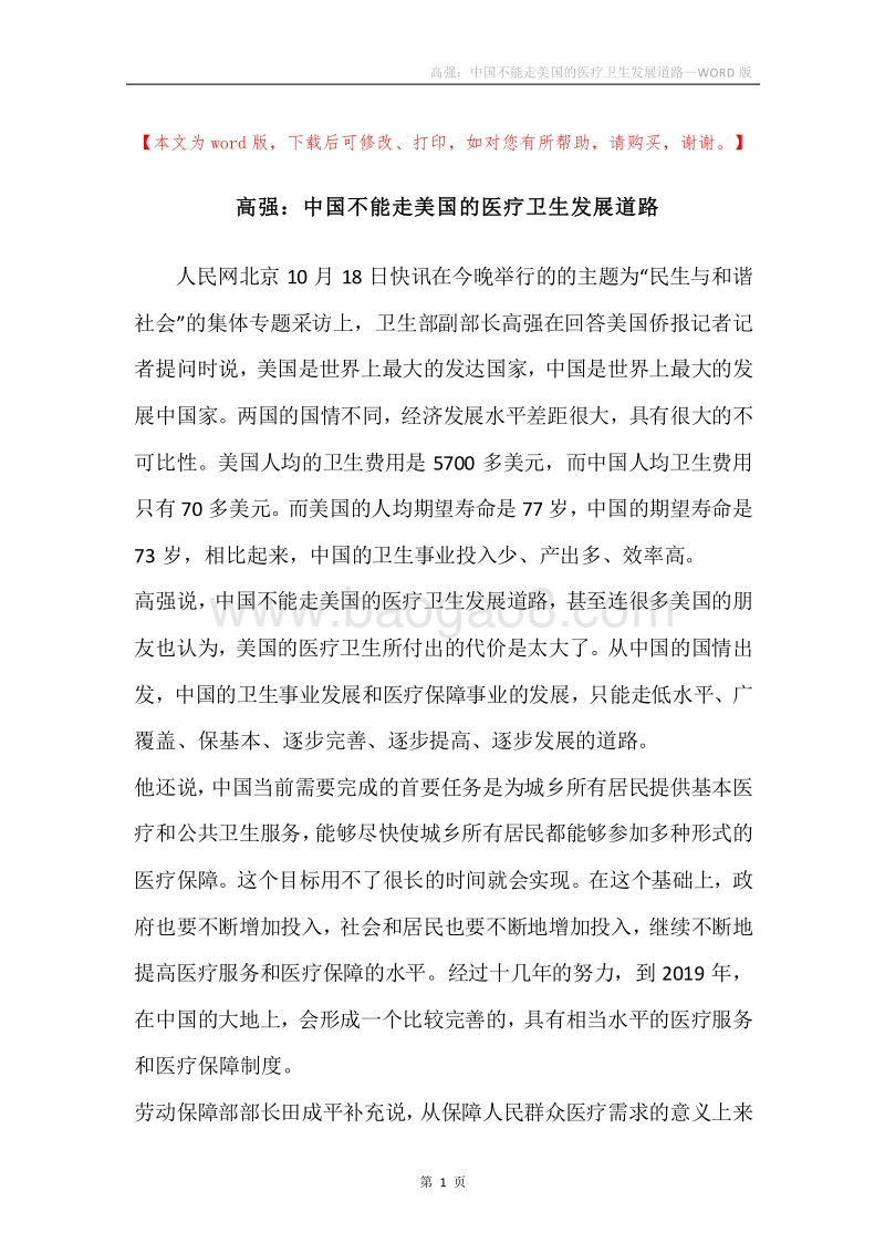 高强：中国不能走美国的医疗卫生发展道路.docx_第1页
