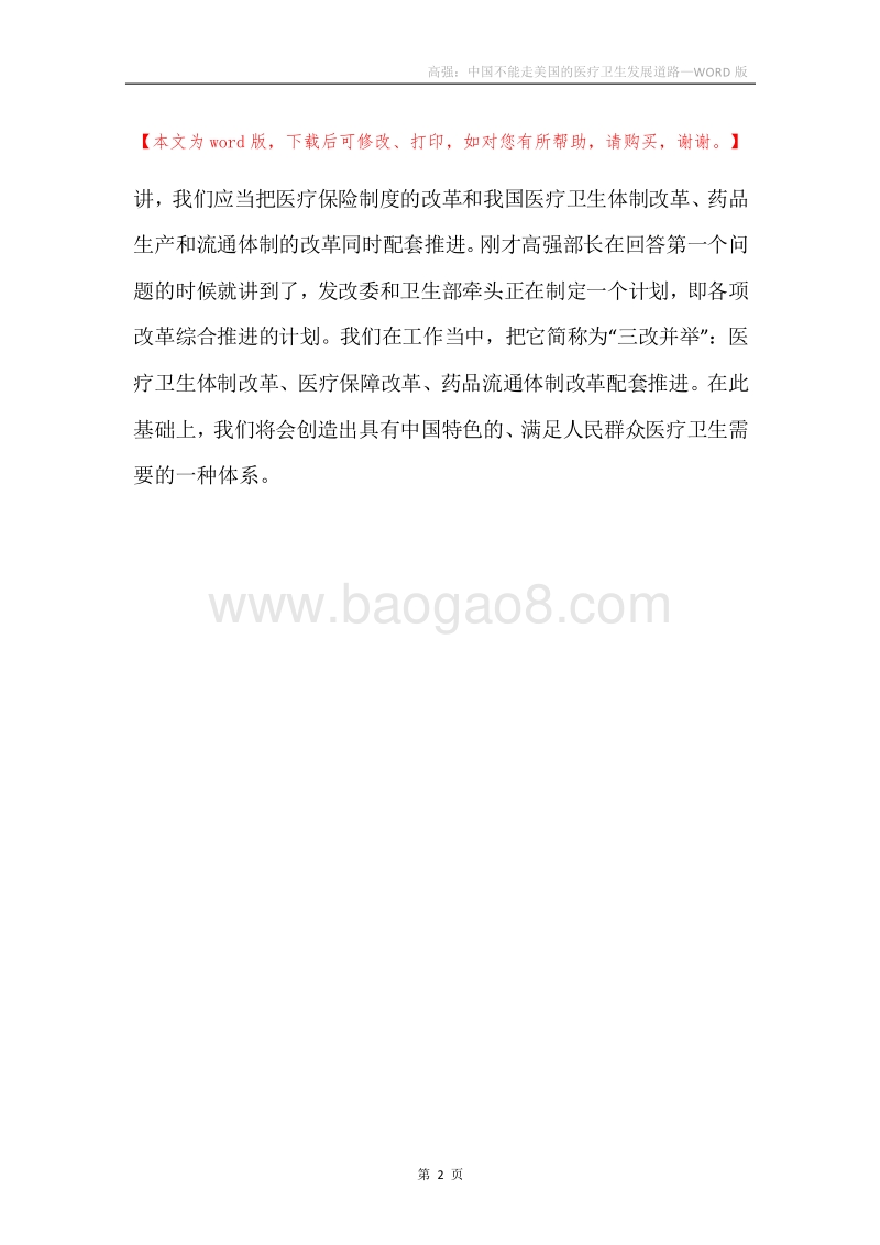 高强：中国不能走美国的医疗卫生发展道路.docx_第2页