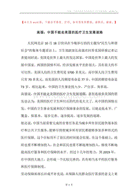 高强：中国不能走美国的医疗卫生发展道路.docx
