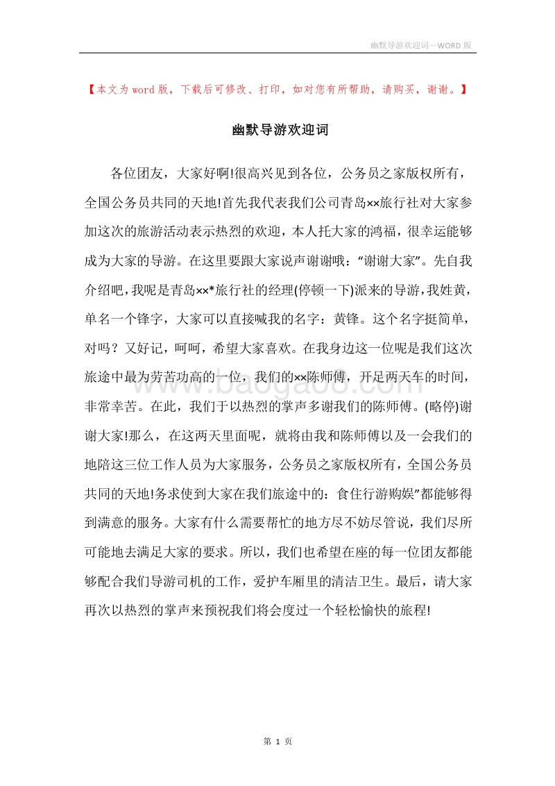 幽默导游欢迎词.docx_第1页