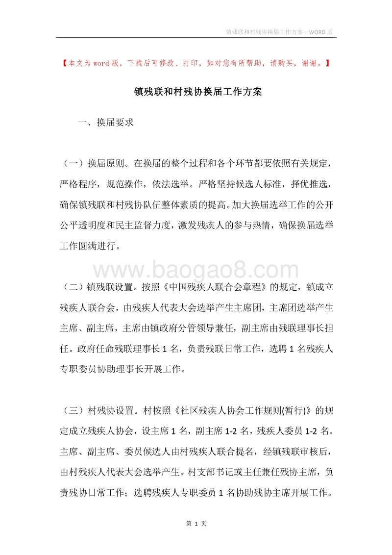 镇残联和村残协换届工作方案.docx_第1页