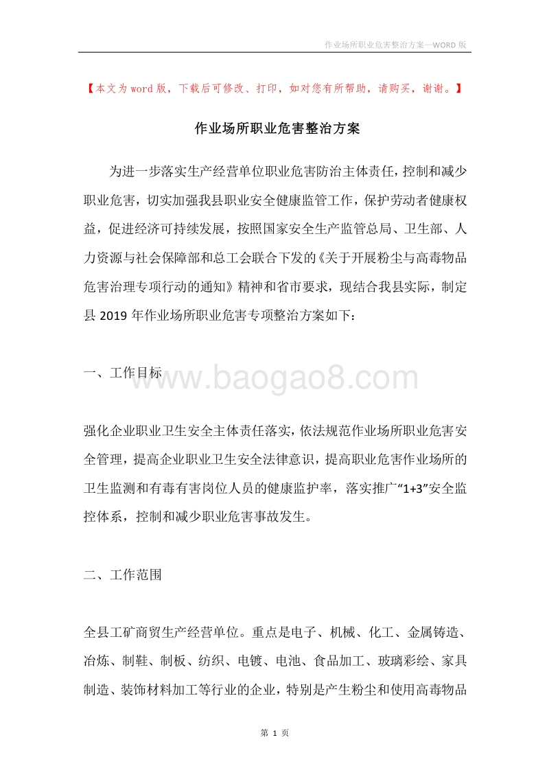 作业场所职业危害整治方案.docx_第1页
