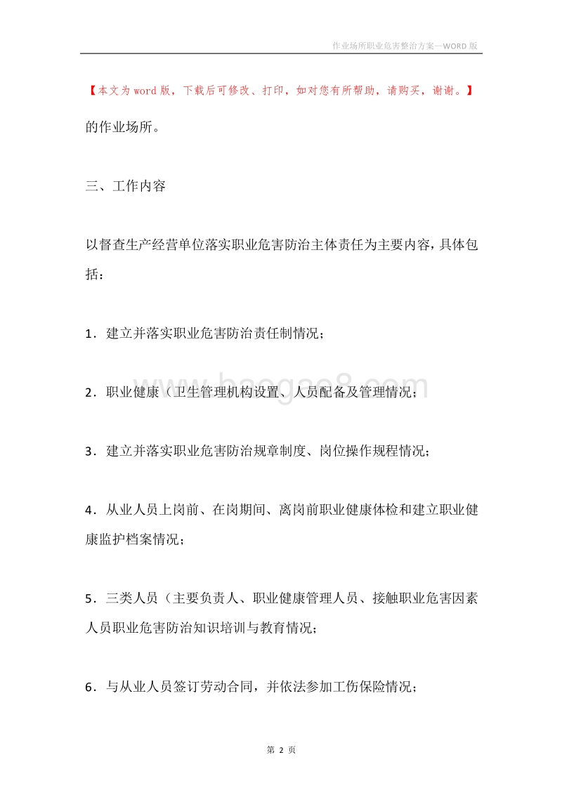 作业场所职业危害整治方案.docx_第2页
