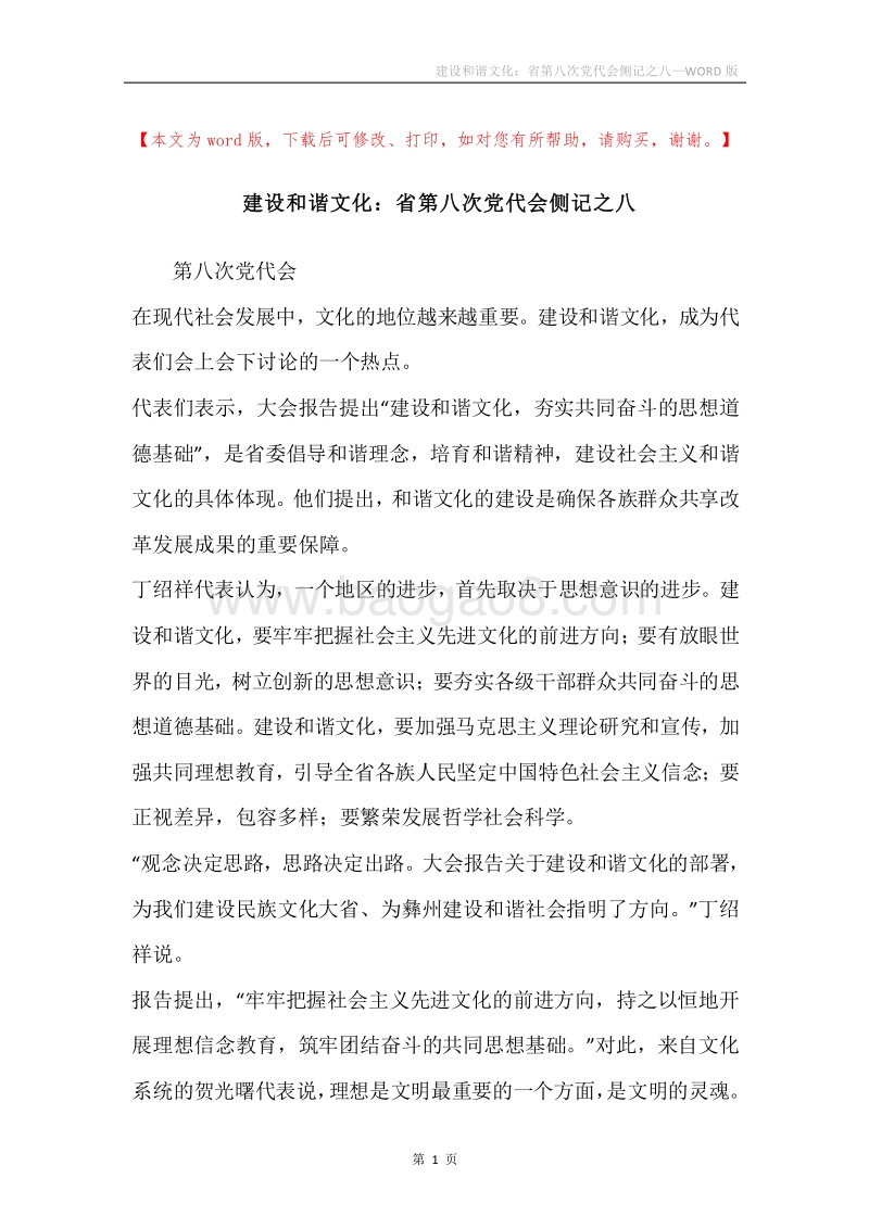 建设和谐文化：省第八次党代会侧记之八.docx_第1页