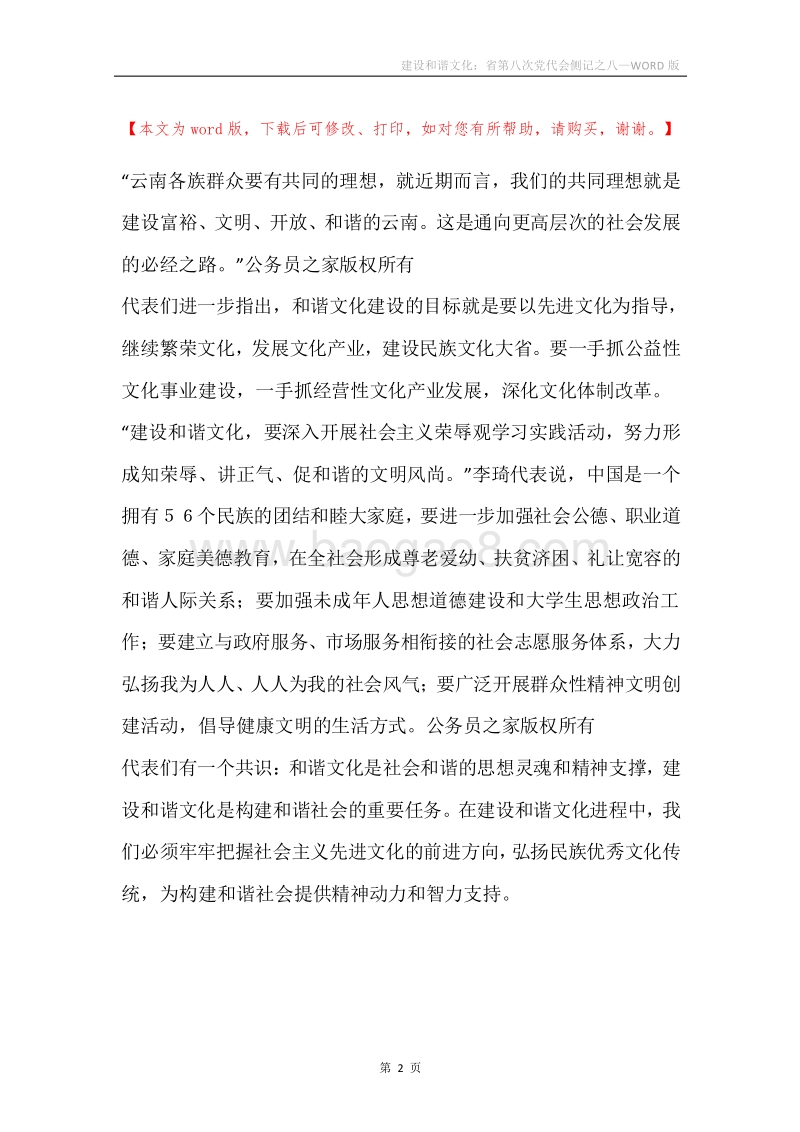 建设和谐文化：省第八次党代会侧记之八.docx_第2页