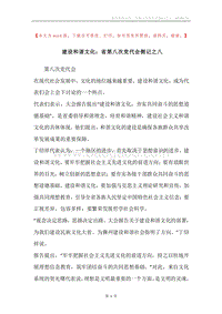 建设和谐文化：省第八次党代会侧记之八.docx