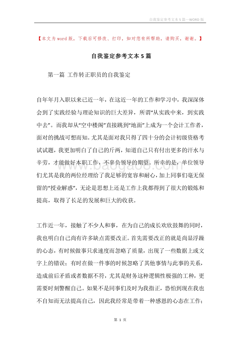 自我鉴定参考文本5篇.docx_第1页