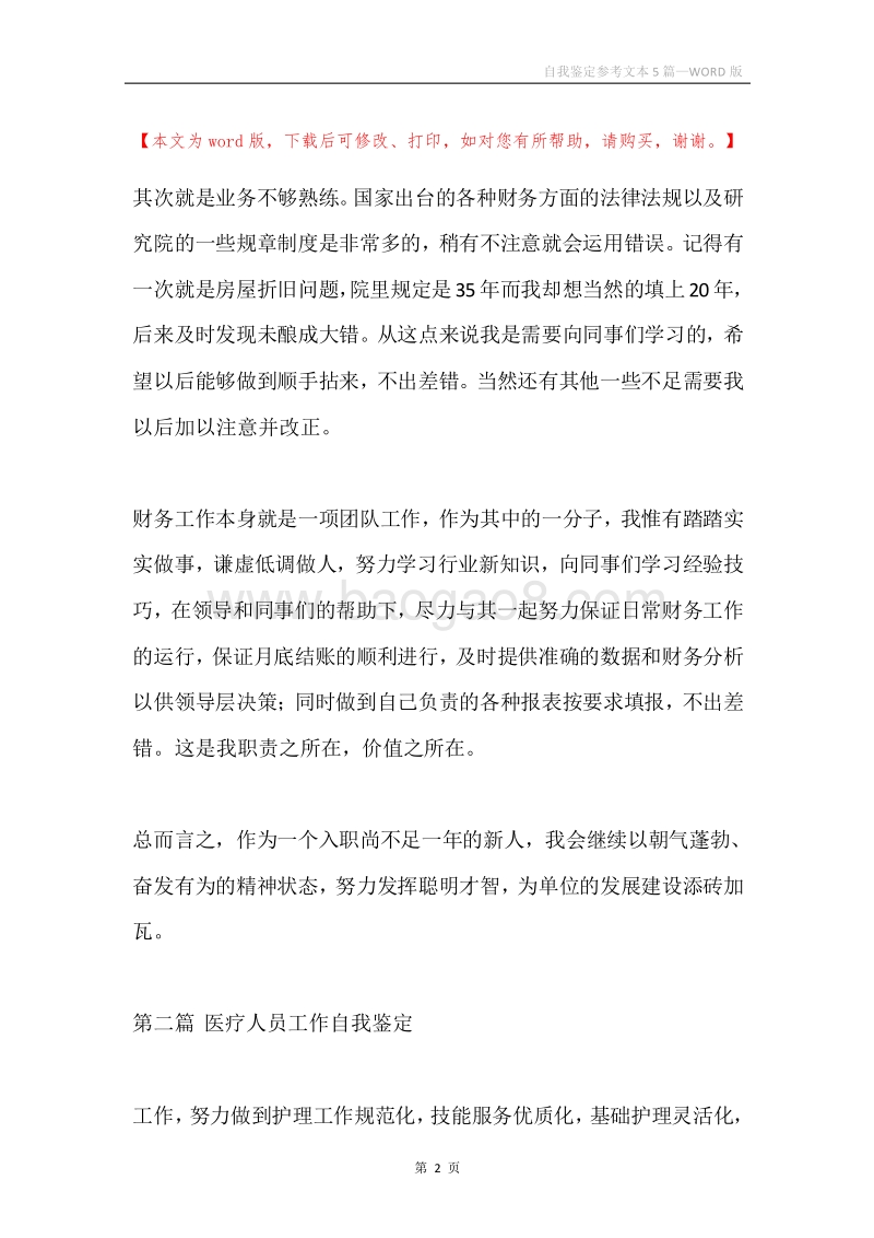 自我鉴定参考文本5篇.docx_第2页