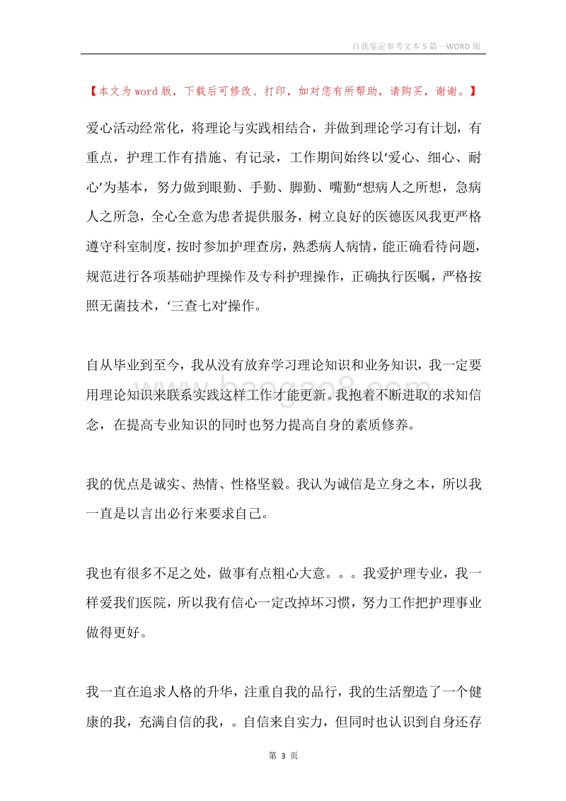 自我鉴定参考文本5篇.docx_第3页