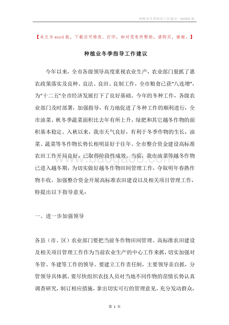 种植业冬季指导工作建议.docx_第1页