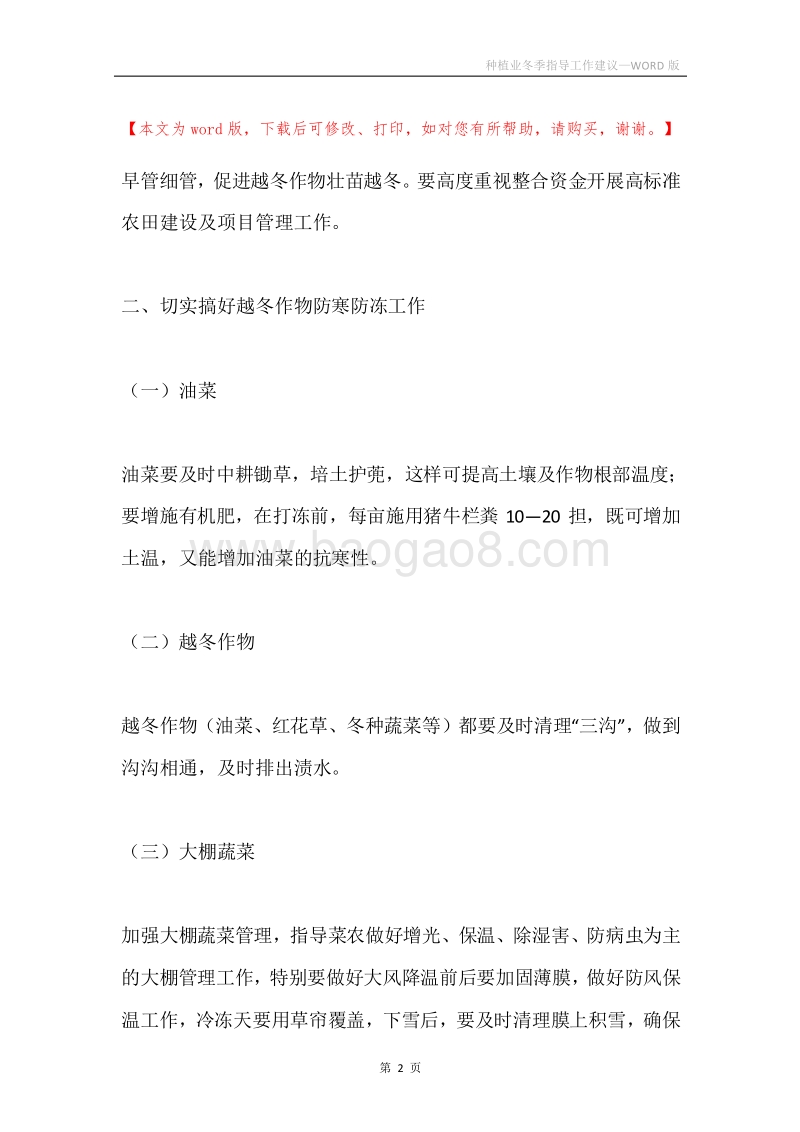 种植业冬季指导工作建议.docx_第2页