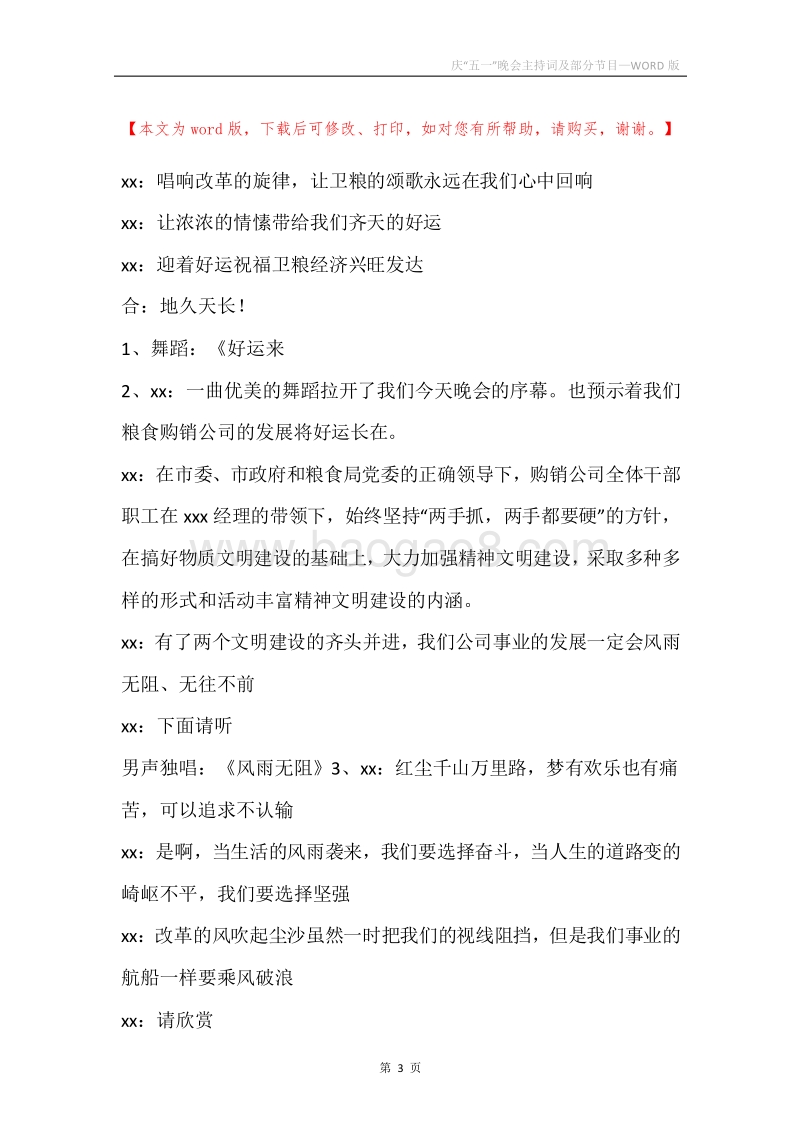 庆“五一”晚会主持词及部分节目.docx_第3页