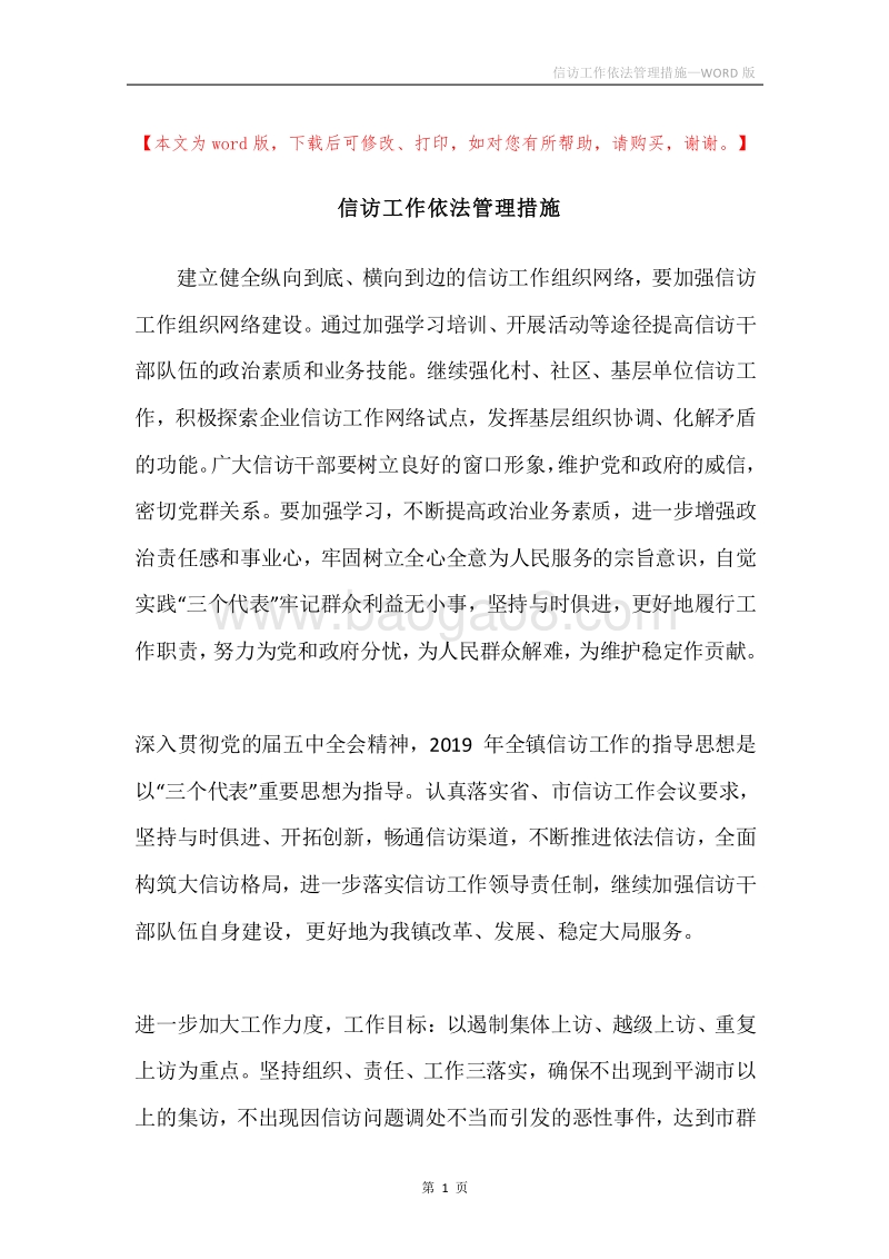 信访工作依法管理措施.docx_第1页