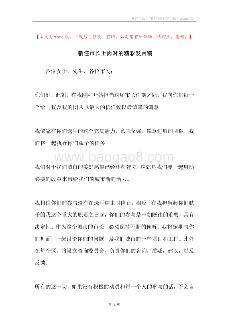 新任市长上岗时的精彩发言稿.docx_第1页