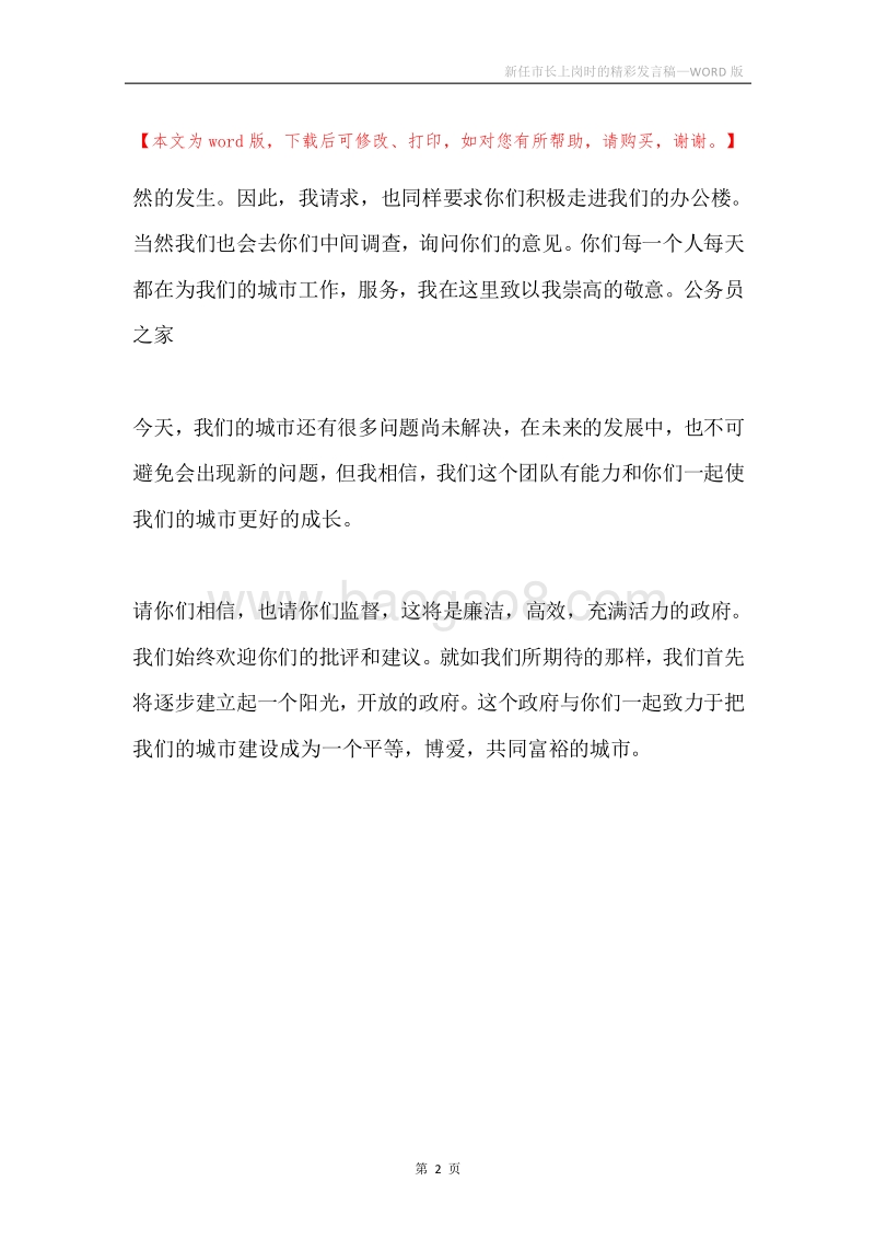 新任市长上岗时的精彩发言稿.docx_第2页