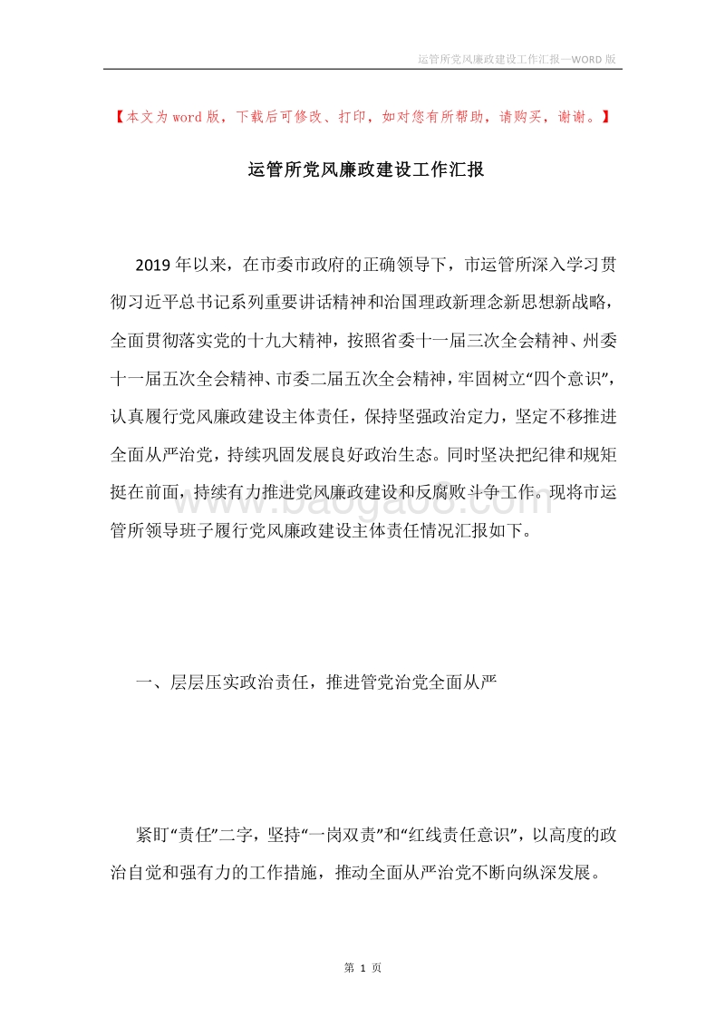 运管所党风廉政建设工作汇报.docx_第1页