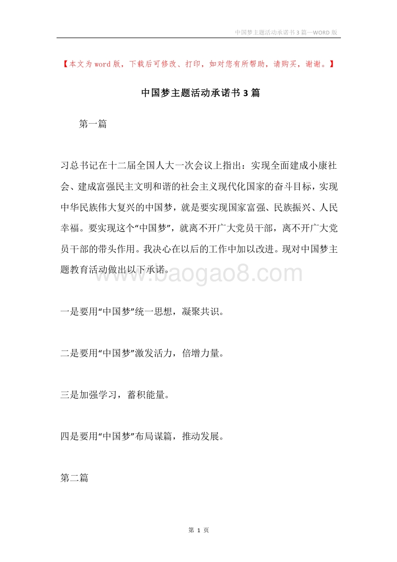 中国梦主题活动承诺书3篇.docx_第1页