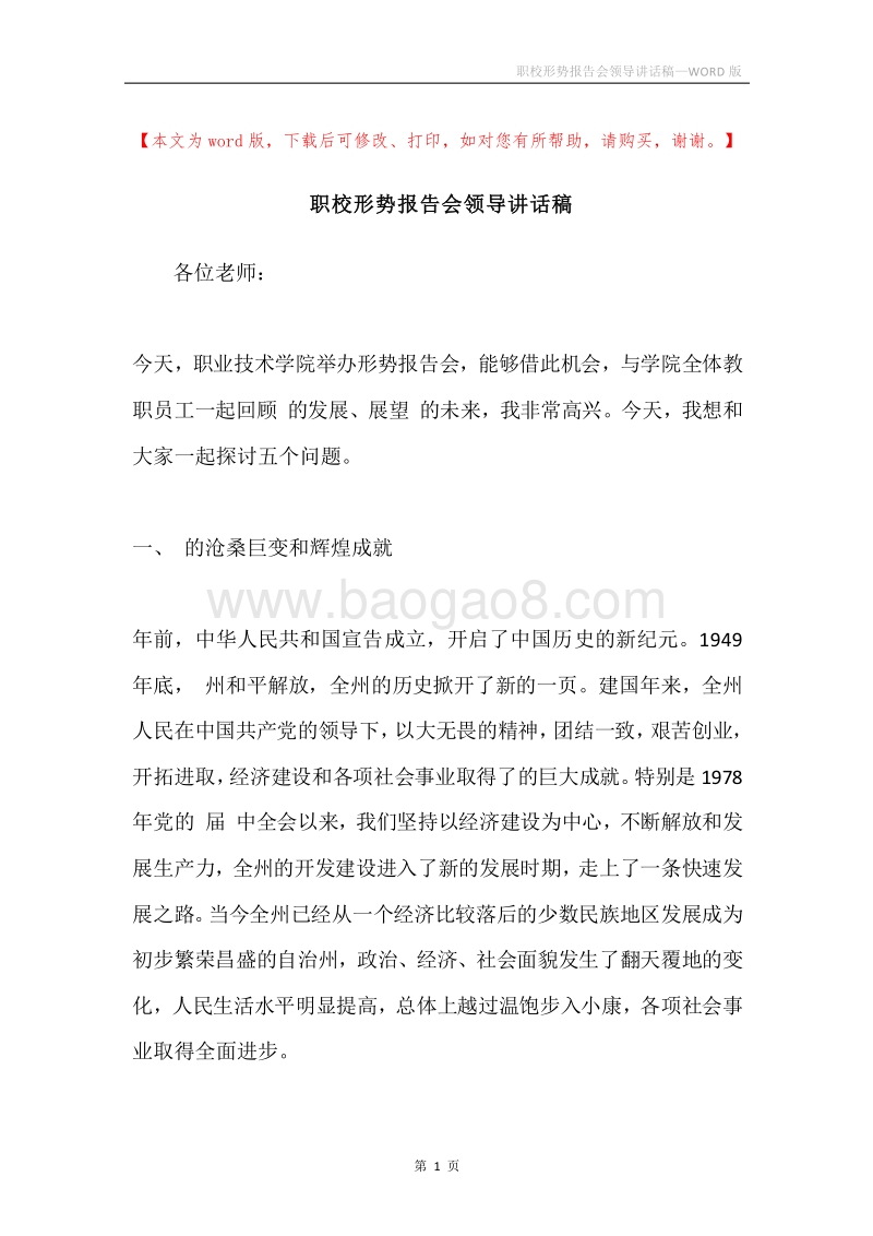 职校形势报告会领导讲话稿.docx_第1页