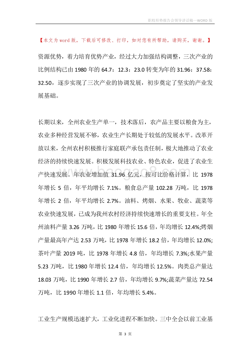 职校形势报告会领导讲话稿.docx_第3页