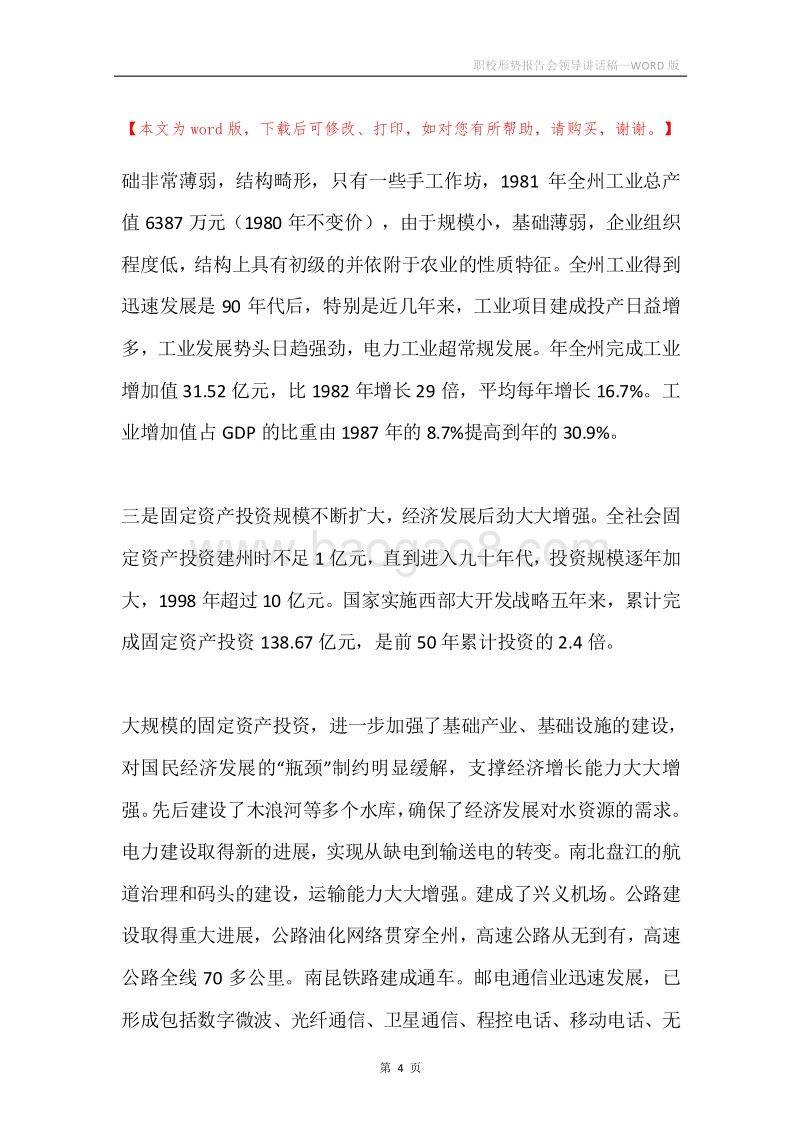 职校形势报告会领导讲话稿.docx_第4页