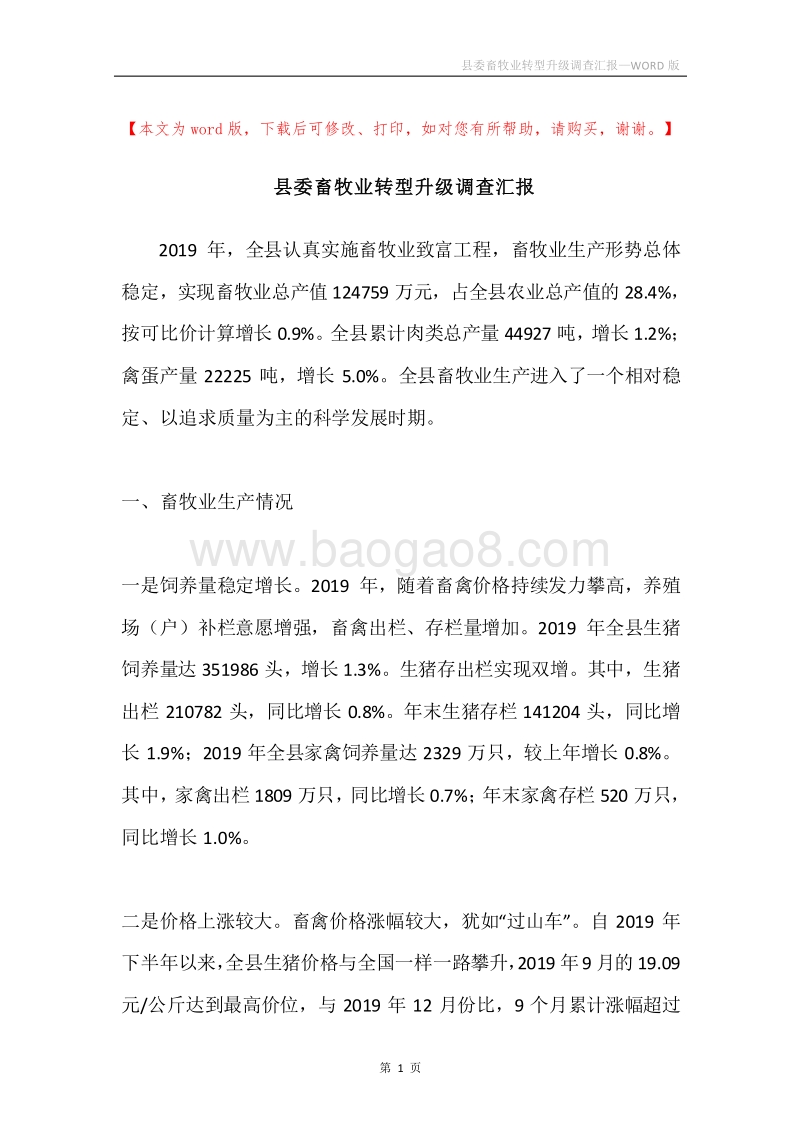 县委畜牧业转型升级调查汇报.docx_第1页