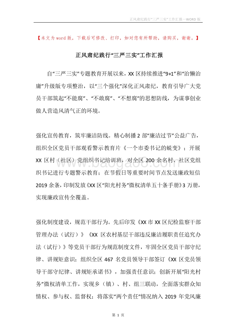 正风肃纪践行“三严三实”工作汇报.docx_第1页